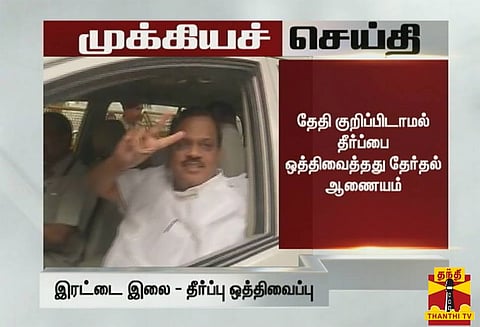 இரட்டை இலை சின்ன விவகாரம்: தீர்ப்பை தேதி குறிப்பிடாமல் ஒத்திவைத்தது தேர்தல் ஆணையம்