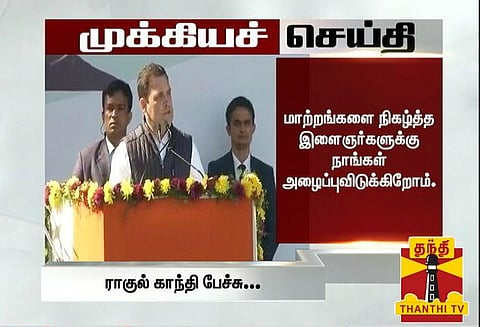 நாட்டு மக்களுக்கு நன்மை செய்யவே அரசியலுக்கு வந்தேன்: தலைவராக பொறுப்பேற்ற பின் ராகுல் காந்தி பேச்சு
