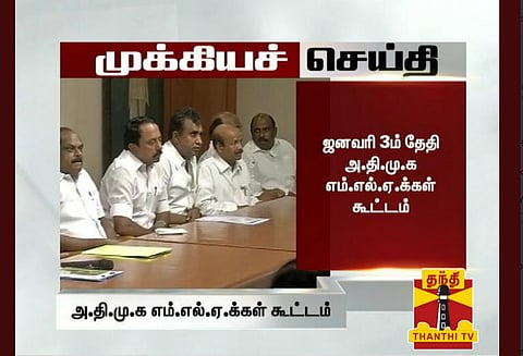ஜனவரி 3 -ஆம் தேதி அதிமுக எம்.எல்.ஏக்கள் கூட்டம் நடைபெறும் என அறிவிப்பு