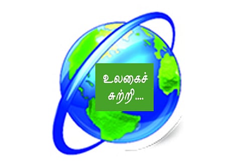 உலகைச் சுற்றி...