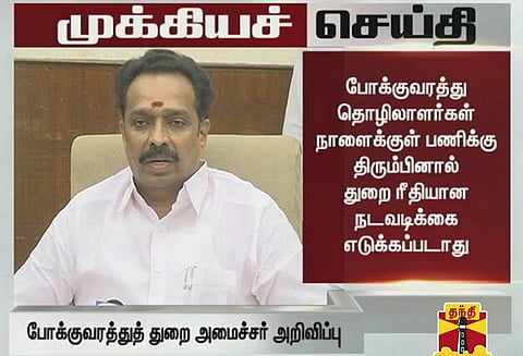 போக்குவரத்து தொழிலாளர்கள் நாளைக்குள் பணிக்கு திரும்பினால் துறை ரீதியான நடவடிக்கை இல்லை அமைச்சர்: எம்.ஆர். விஜயபாஸ்கர்