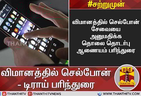 "விமானங்களில் செல்போன்களை பயன்படுத்த அனுமதி: டிராய் பரிந்துரை