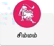 சிம்மம் - தமிழ் மாத ஜோதிடம்