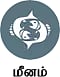 மீனம் - தமிழ் மாத ஜோதிடம்