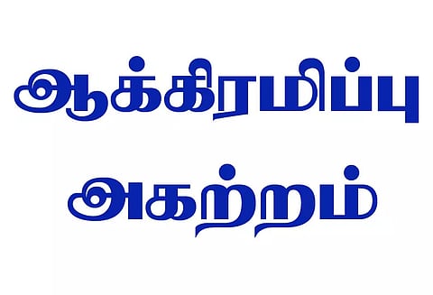 விழுப்புரம் அருகே ஏரி ஆக்கிரமிப்புகள் அகற்றம்