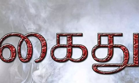 அண்ணனின் வீட்டை சூறையாடிய டாஸ்மாக் ஊழியர் கைது