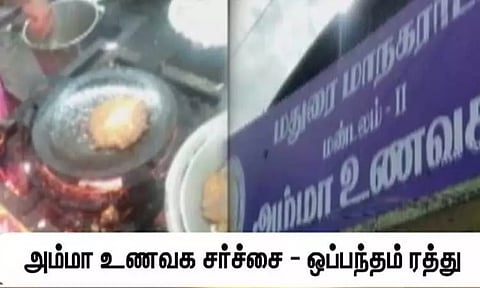அம்மா உணவக விவகாரம்: ஒப்பந்தம் ரத்து - மதுரை மாநகராட்சி உதவி ஆணையர் உத்தரவு