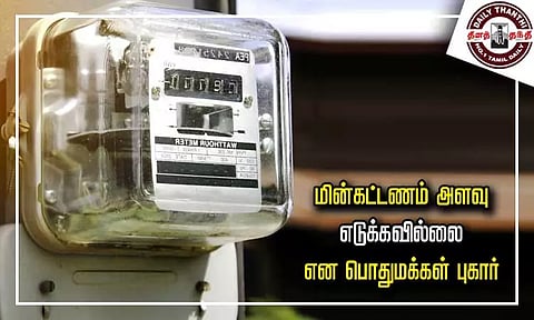 சிங்கப்பெருமாள் கோவில் பகுதியில் மின்கட்டணம் அளவு எடுக்கவில்லை என பொதுமக்கள் புகார்