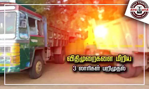 விதிமுறைகளை மீறிய 3 லாரிகள் பறிமுதல்