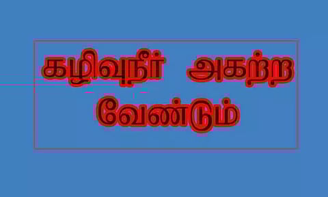 சாலையில் தேங்கி கிடக்கும் கழிவுநீரை அகற்ற வேண்டும்