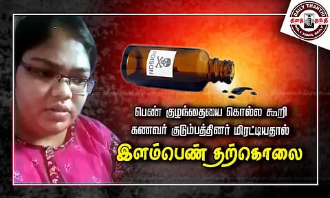 பெண் குழந்தையை கொல்ல கூறி கணவர் குடும்பத்தினர் மிரட்டியதால் இளம்பெண் தற்கொலை