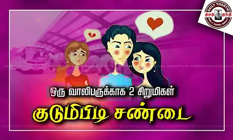 ஒரு வாலிபருக்காக 2 சிறுமிகள் குடுமிபிடி சண்டை - பஸ் நிலையத்தில் பரபரப்பு