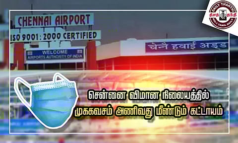 கொரோனா கட்டுப்பாடுகளை கடைபிடிப்பது குறைந்தது சென்னை விமான நிலையத்தில் முககவசம் அணிவது மீண்டும் கட்டாயம்