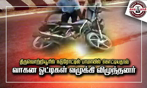 திருவொற்றியூரில் நடுரோட்டில் பாமாயில் கொட்டியதால் வாகன ஓட்டிகள் வழுக்கி விழுந்தனர்