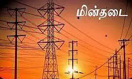 இன்று மின் நிறுத்தம்