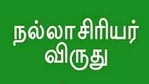 நல்லாசிரியர் விருதுக்கு 7 பேர் தேர்வு