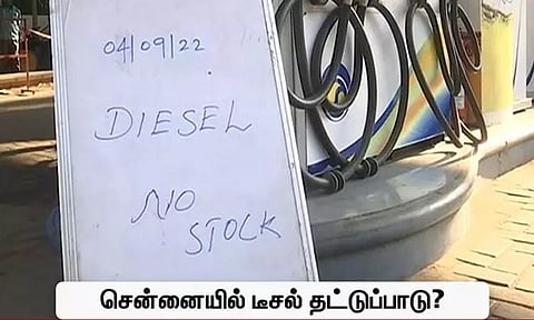பெட்ரோல் பங்க்குகளில் டீசல் இல்லை என்ற அறிவிப்பு பலகை - சென்னையில் டீசல் தட்டுப்பாடு?