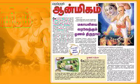 மகாபலியை வரவேற்கும் ஓணம் திருநாள் - 8-9-2022 ஓணம் பண்டிகை