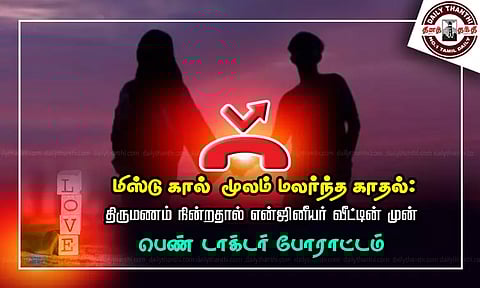 'மிஸ்டு கால்' மூலம் மலர்ந்த காதல்: திருமணம் நின்றதால் என்ஜினீயர் வீட்டின் முன் பெண் டாக்டர் போராட்டம்