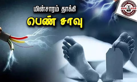 மின்சாரம் தாக்கி இளம்பெண் சாவு