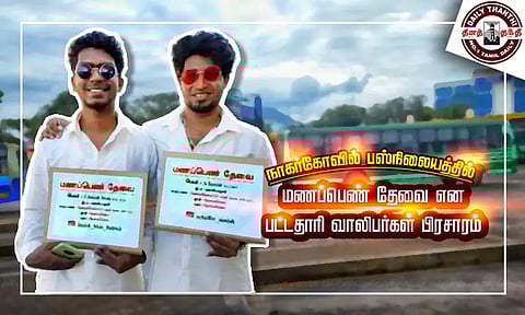 நாகர்கோவில் பஸ்நிலையத்தில் மணப்பெண் தேவை எனக்கூறி பட்டதாரி வாலிபர்கள் பிரசாரம்; பொதுமக்கள் பாராட்டு