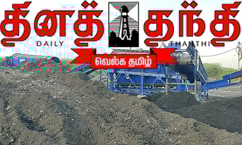 குப்பைகள் இயற்கை உரமாக மாற்றப்பட்டு விவசாயிகளுக்கு இலவசமாக வழங்கப்படுகிறது