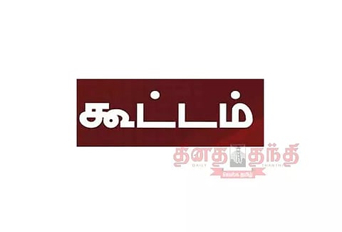 மின்நுகர்வோர் குறை தீர்க்கும் நாள் கூட்டம்