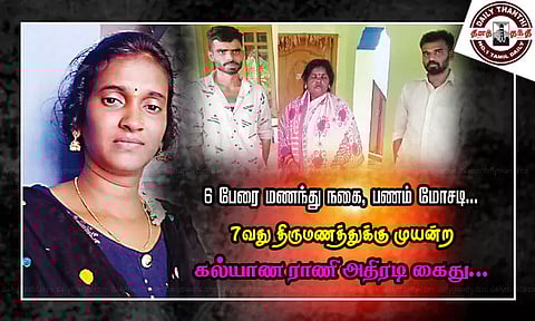6 பேரை மணந்து நகை, பணம் மோசடி... 7-வது திருமணத்துக்கு முயன்ற கல்யாண ராணி அதிரடி கைது-மேலும் 3 பேர் சிக்கினர்