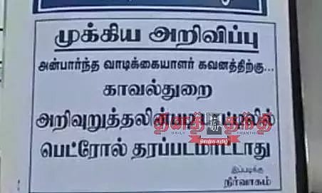 பாட்டில்களில் பெட்ரோல் வழங்குவது தடை என அறிவிப்பு பலகை