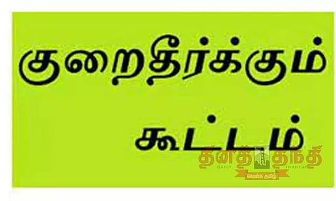 தூத்துக்குடியில்,விவசாயிகள் குறை தீர்க்கும் கூட்டம்