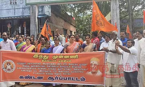 இந்து முன்னணி ஆர்ப்பாட்டம்