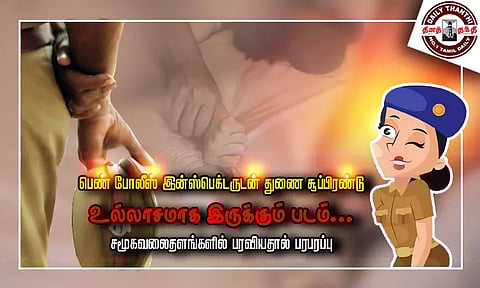 பெண் போலீஸ் இன்ஸ்பெக்டருடன் துணை சூப்பிரண்டு உல்லாசமாக இருக்கும் படம்... சமூகவலைதளங்களில் பரவியதால் பரபரப்பு