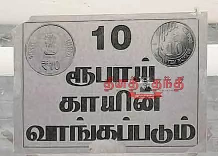 10 ரூபாய் நாணயங்களை வாங்கும் ஓட்டல் உரிமையாளர்