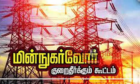 சாத்தான்குளத்தில், வெள்ளிக்கிழமை மின் நுகர்வோர் குறைதீர் கூட்டம்