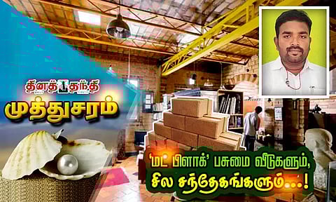 'மட் பிளாக்' பசுமை வீடுகளும், சில சந்தேகங்களும்...!