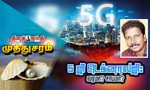 5 ஜி டெக்னாலஜி: வரமா? சாபமா?