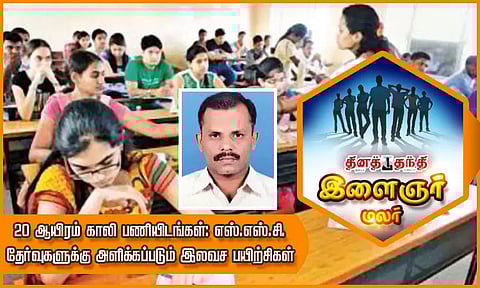 20 ஆயிரம் காலி பணியிடங்கள்: எஸ்.எஸ்.சி. தேர்வுகளுக்கு அளிக்கப்படும் இலவச பயிற்சிகள்