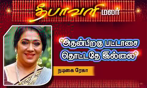 'அதன்பிறகு பட்டாசை தொட்டதே இல்லை' - நடிகை ரேகா