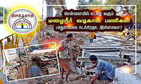 சென்னையில் நடந்து வரும் மழைநீர் வடிகால் பணிகள் பாதுகாப்பாக நடக்கிறதா, இல்லையா? பொதுமக்கள் கருத்து