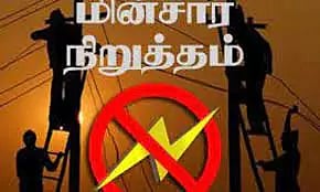 வடுவூர், கோவில்வெண்ணி பகுதிகளில் நாளை மின் நிறுத்தம்