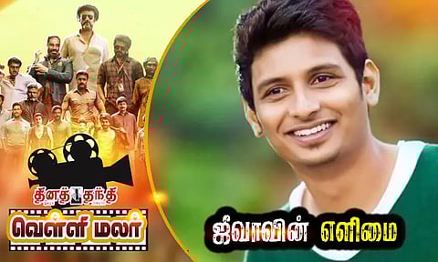 ஜீவாவின் எளிமை