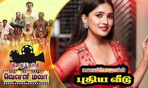 வாணிபோஜனின் புதிய வீடு