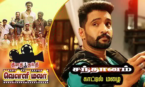 சந்தானம் காட்டில் மழை