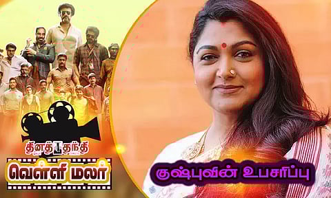 குஷ்புவின் உபசரிப்பு