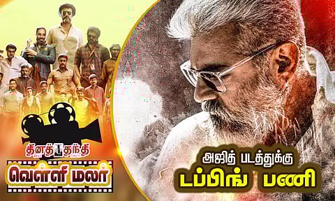 அஜித் படத்துக்கு டப்பிங் பணி