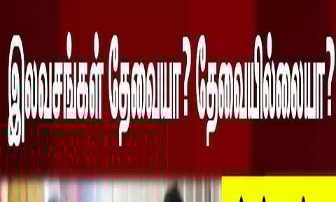 இலவசங்கள் அவசியமா? பொதுமக்கள் கருத்து