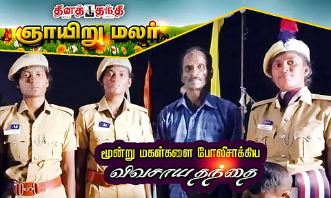 மூன்று மகள்களை போலீசாக்கிய விவசாய தந்தை