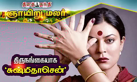 திருநங்கையாக 'சுஷ்மிதாசென்'