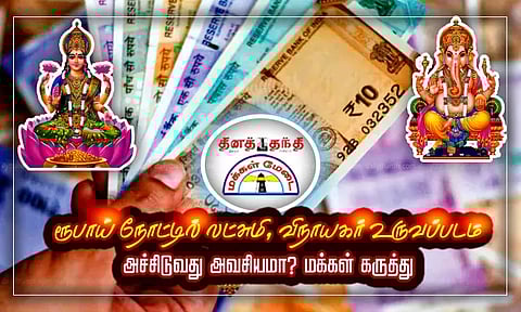 ரூபாய் நோட்டில் லட்சுமி, விநாயகர் உருவப்படம் அச்சிடுவது அவசியமா? மக்கள் கருத்து