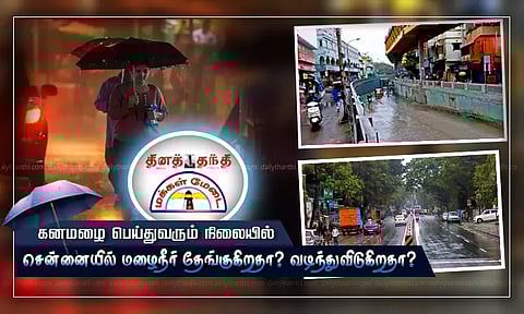 கனமழை பெய்துவரும் நிலையில் சென்னையில் மழைநீர் தேங்குகிறதா? வடிந்துவிடுகிறதா? பொதுமக்கள் கருத்து